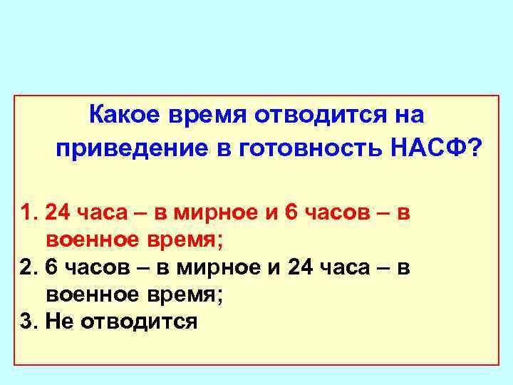 Какое время отводится на приведение в готовность НАСФ? 1. 24 часа – в мирное