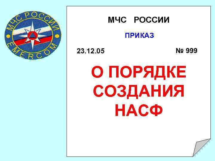 МЧС РОССИИ ПРИКАЗ 23. 12. 05 № 999 О ПОРЯДКЕ СОЗДАНИЯ НАСФ 7 