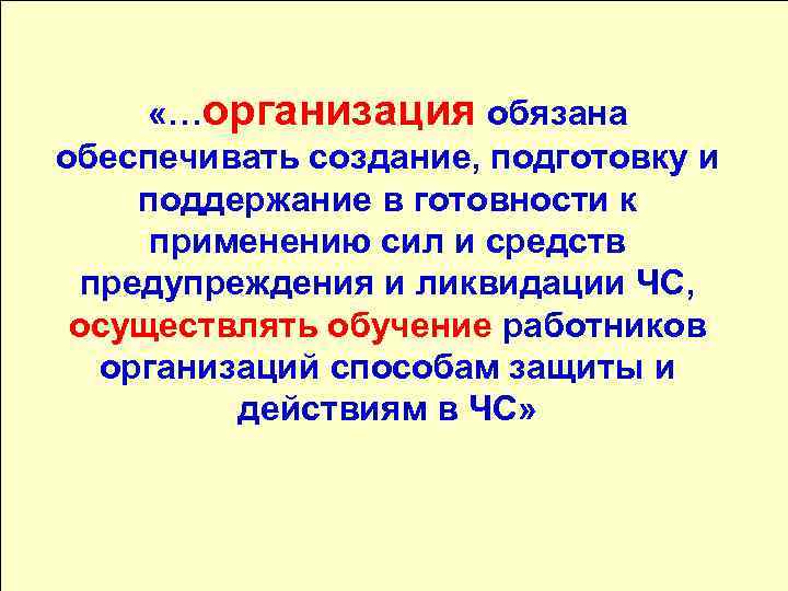 Основные нормативно- правовые документы «…организация обязана обеспечивать создание, подготовку и поддержание в готовности к