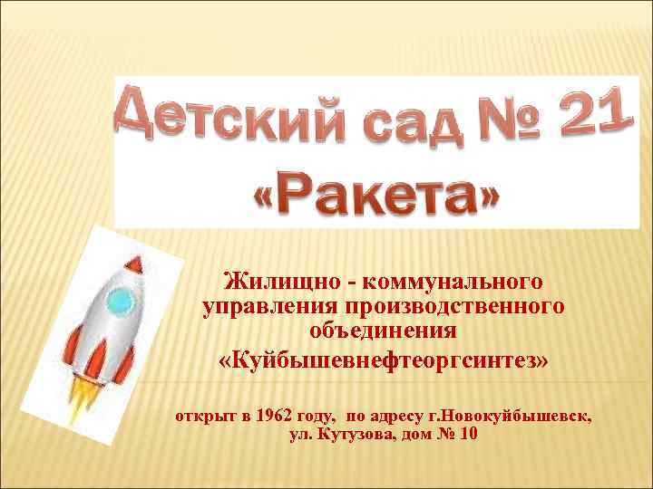 Жилищно - коммунального управления производственного объединения «Куйбышевнефтеоргсинтез» открыт в 1962 году, по адресу г.