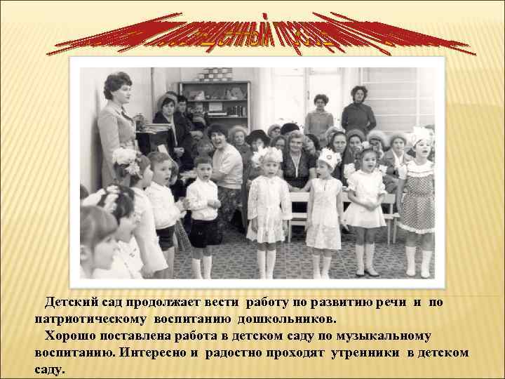 Детский сад продолжает вести работу по развитию речи и по патриотическому воспитанию дошкольников. Хорошо