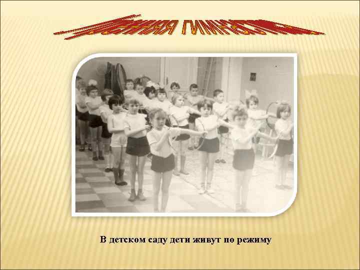 В детском саду дети живут по режиму 