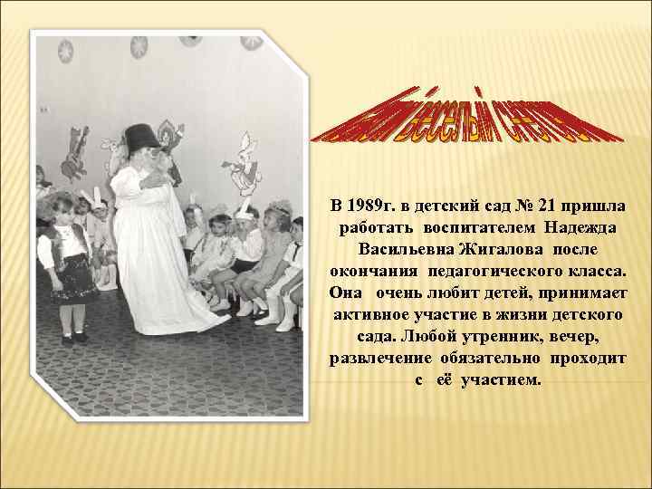 В 1989 г. в детский сад № 21 пришла работать воспитателем Надежда Васильевна Жигалова