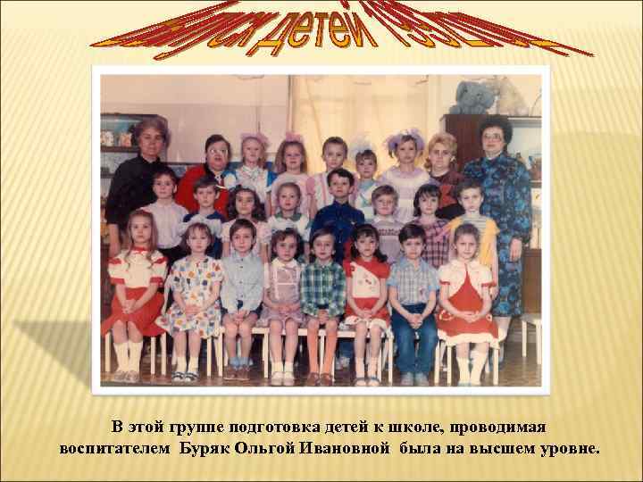 В этой группе подготовка детей к школе, проводимая воспитателем Буряк Ольгой Ивановной была на