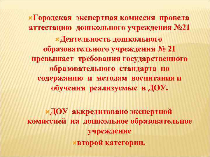  Городская экспертная комиссия провела аттестацию дошкольного учреждения № 21 Деятельность дошкольного образовательного учреждения