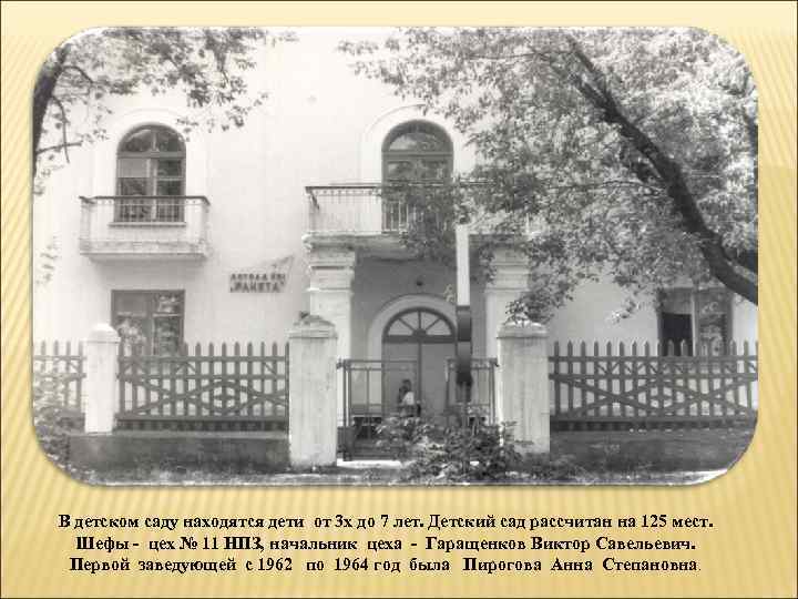 В детском саду находятся дети от 3 х до 7 лет. Детский сад рассчитан