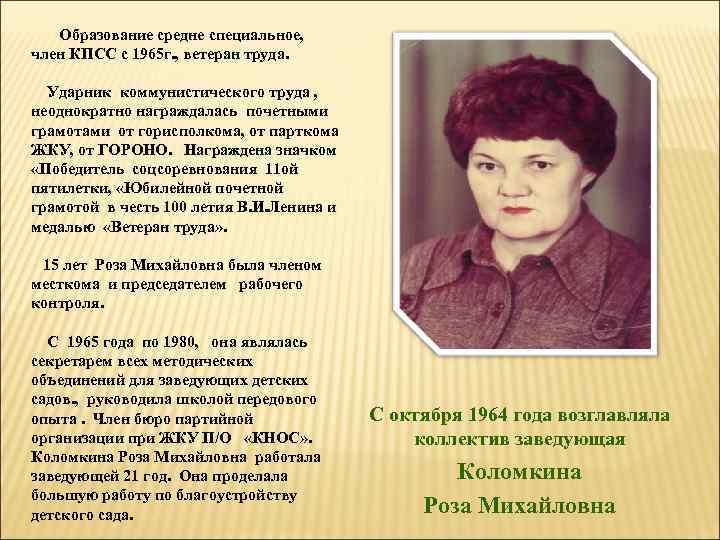 Образование средне специальное, член КПСС с 1965 г. , ветеран труда. Ударник коммунистического труда