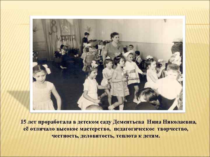 15 лет проработала в детском саду Дементьева Нина Николаевна, её отличало высокое мастерство, педагогическое