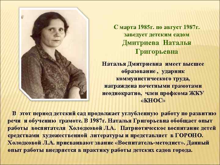С марта 1985 г. по август 1987 г. заведует детским садом Дмитриева Наталья Григорьевна