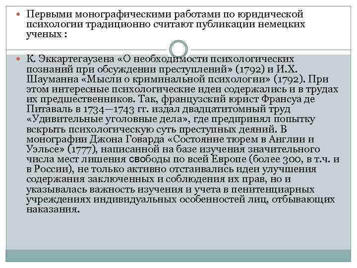  Первыми монографическими работами по юридической психологии традиционно считают публикации немецких ученых : К.