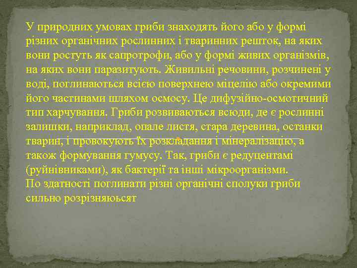 У природних умовах гриби знаходять його або у формі різних органічних рослинних і тваринних