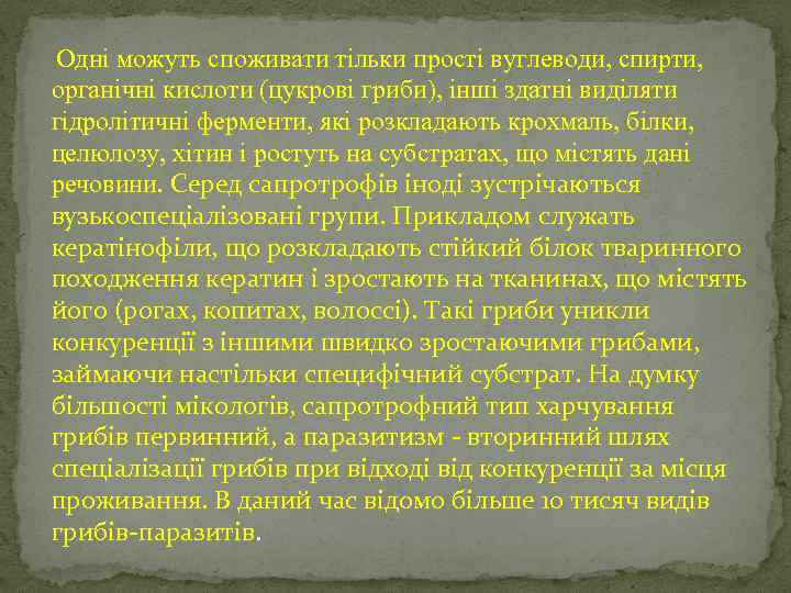  Одні можуть споживати тільки прості вуглеводи, спирти, органічні кислоти (цукрові гриби), інші здатні