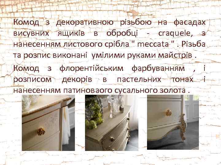 Комод з декоративною різьбою на фасадах висувних ящиків в обробці - craquele, з нанесенням