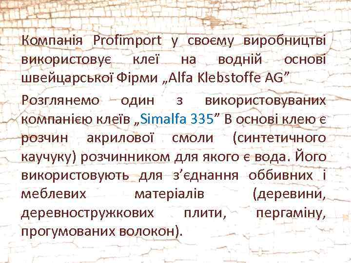 Компанія Profimport у своєму виробництві використовує клеї на водній основі швейцарської Фірми „Alfa Klebstoffe