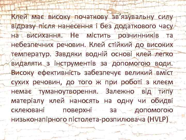 Клей має високу початкову зв’язувальну силу відразу після нанесення і без додаткового часу на