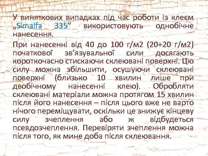 У виняткових випадках під час роботи із клеєм „Simalfa 335” використовують однобічне нанесення. При