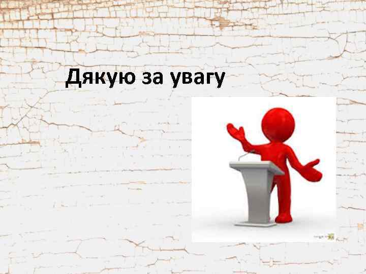 Дякую за увагу 