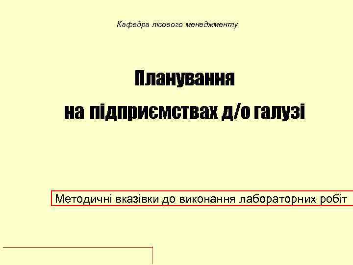 Кафедра лісового менеджменту Планування на підприємствах д/о галузі Методичні вказівки до виконання лабораторних робіт