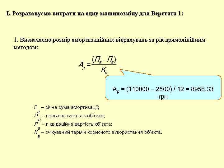 I. Розраховуємо витрати на одну машинозміну для Верстата 1: 1. Визначаємо розмір амортизаційних відрахувань
