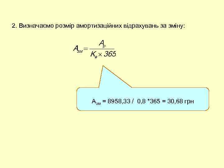 2. Визначаємо розмір амортизаційних відрахувань за зміну: Азм = 8958, 33 / 0, 8