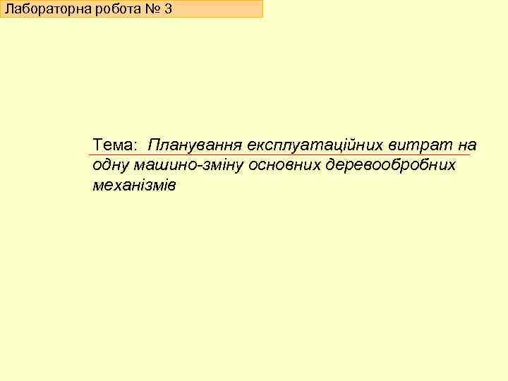 Лабораторна робота № 3 Тема: Планування експлуатаційних витрат на одну машино-зміну основних деревообробних механізмів