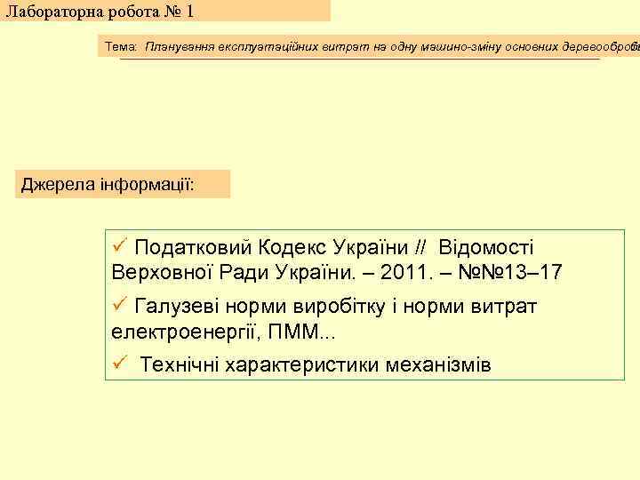 Лабораторна робота № 1 Тема: Планування експлуатаційних витрат нана одну машино-зміну основних деревообро Тема:
