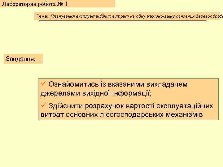 Лабораторна робота № 1 Тема: Планування експлуатаційних витрат на одну машино-зміну основних деревообробн Завдання: