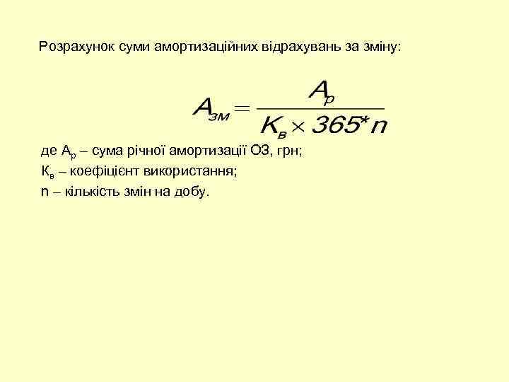 Розрахунок суми амортизаційних відрахувань за зміну: де Ар – сума річної амортизації ОЗ, грн;