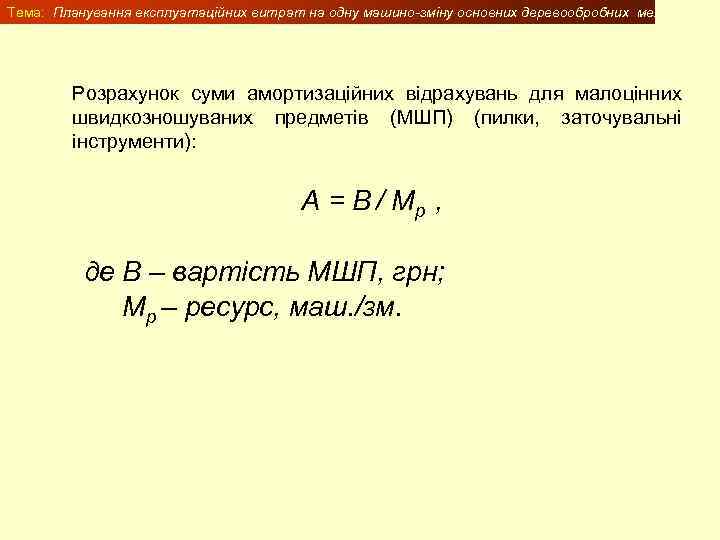 Тема: Планування експлуатаційних витрат на одну машино-зміну основних деревообробних механізмів Розрахунок суми амортизаційних відрахувань