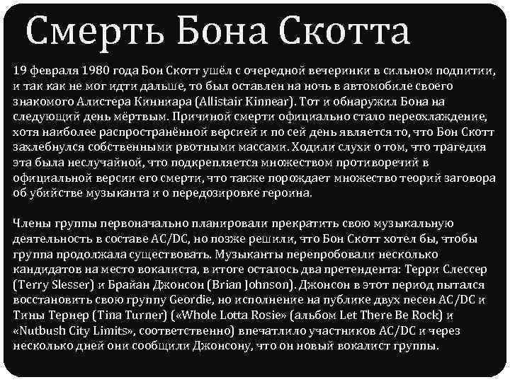 Смерть Бона Скотта 19 февраля 1980 года Бон Скотт ушёл с очередной вечеринки в