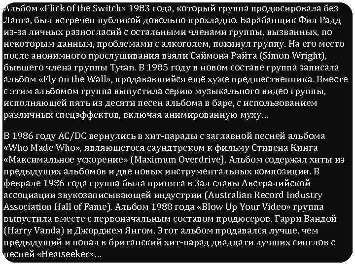 Альбом «Flick of the Switch» 1983 года, который группа продюсировала без Ланга, был встречен