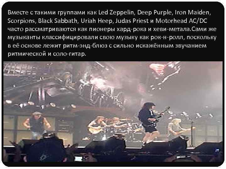 Вместе с такими группами как Led Zeppelin, Deep Purple, Iron Maiden, Scorpions, Black Sabbath,