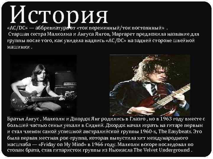 История «AC/DC» — аббревиатура от «ток переменный/ток постоянный» . Старшая сестра Малколма и Ангуса