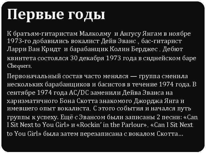 Первые годы К братьям-гитаристам Малколму и Ангусу Янгам в ноябре 1973 -го добавились вокалист
