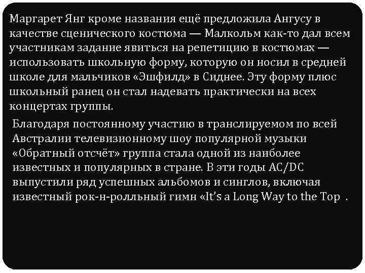 Маргарет Янг кроме названия ещё предложила Ангусу в качестве сценического костюма — Малкольм как-то