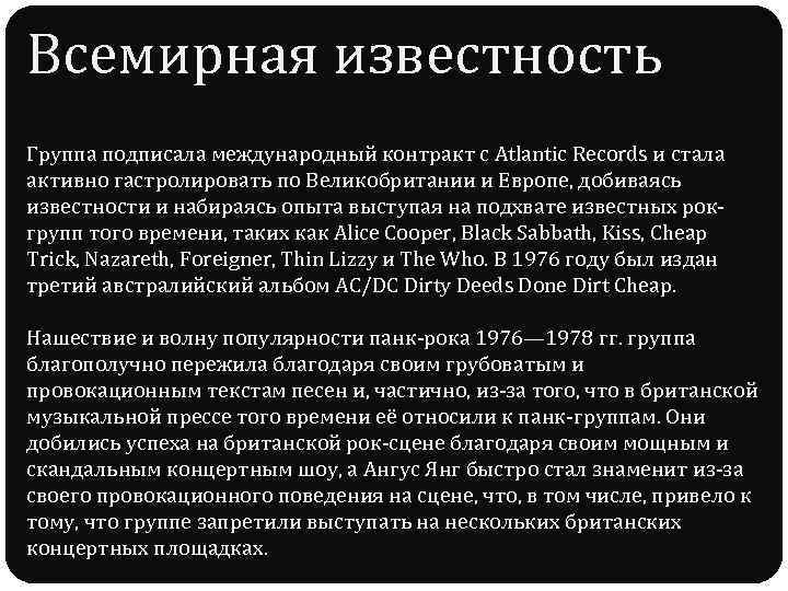 Всемирная известность Группа подписала международный контракт с Atlantic Records и стала активно гастролировать по