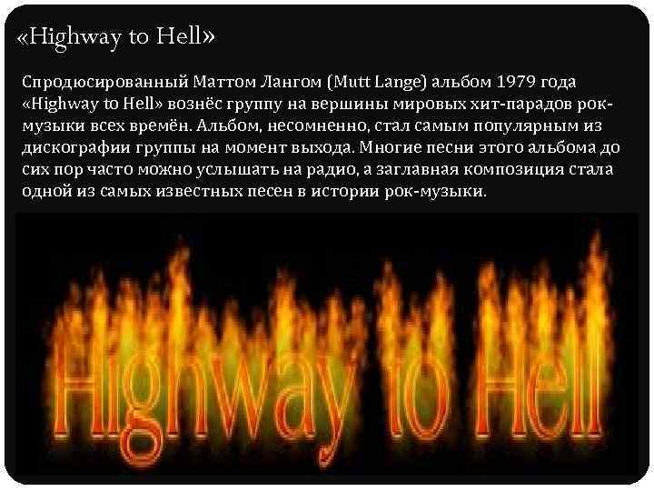 «Highway to Hell» Спродюсированный Маттом Лангом (Mutt Lange) альбом 1979 года «Highway to