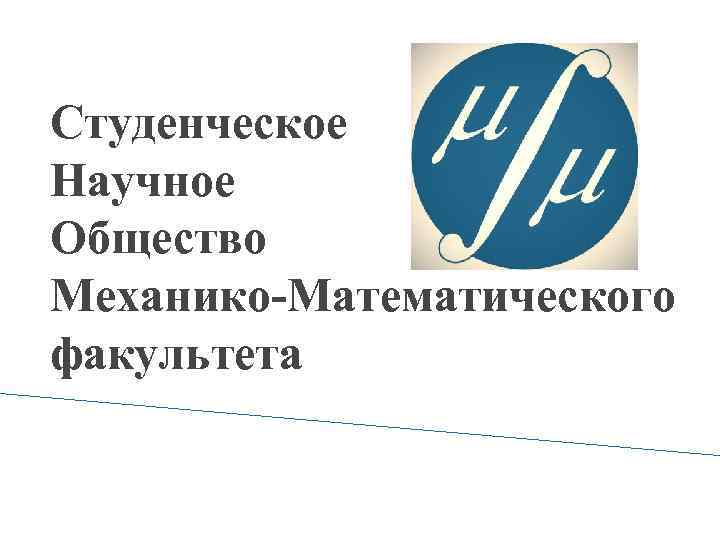 Студенческое Научное Общество Механико-Математического факультета 