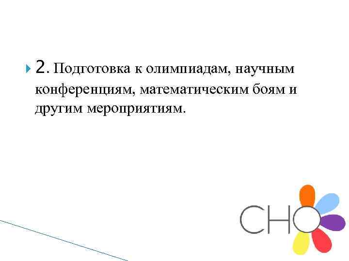  2. Подготовка к олимпиадам, научным конференциям, математическим боям и другим мероприятиям. 