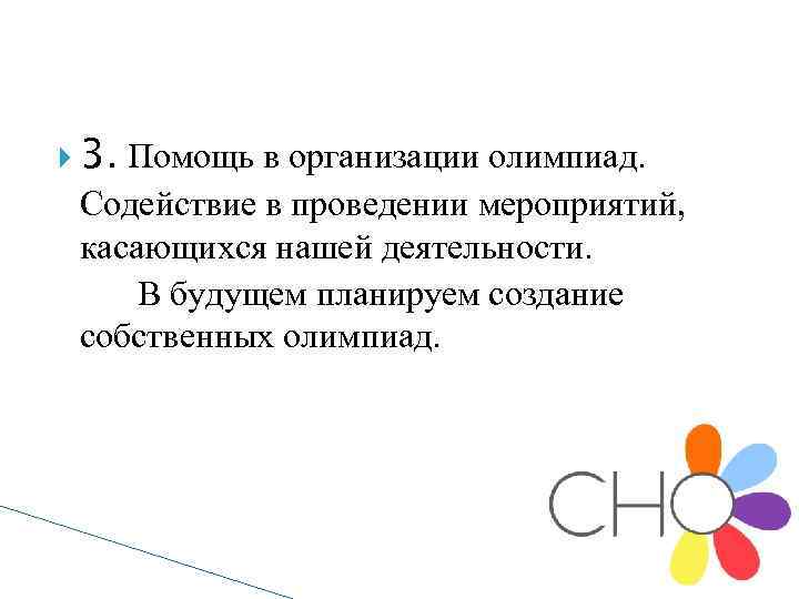  3. Помощь в организации олимпиад. Содействие в проведении мероприятий, касающихся нашей деятельности. В