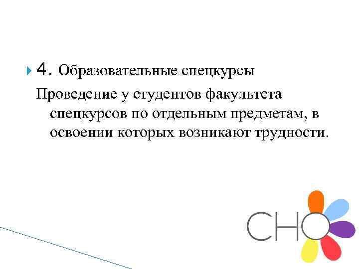  4. Образовательные спецкурсы Проведение у студентов факультета спецкурсов по отдельным предметам, в освоении