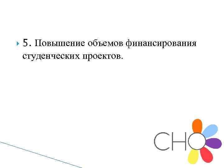  5. Повышение объемов финансирования студенческих проектов. 