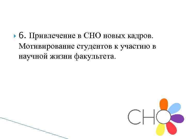  6. Привлечение в СНО новых кадров. Мотивирование студентов к участию в научной жизни