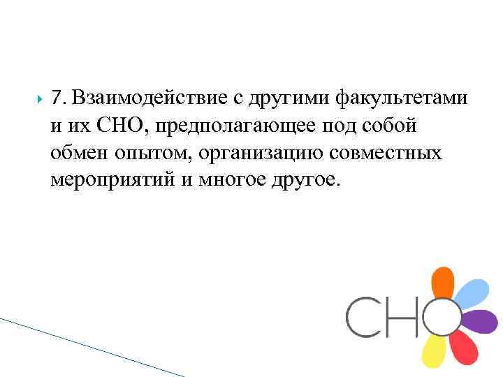  7. Взаимодействие с другими факультетами и их СНО, предполагающее под собой обмен опытом,