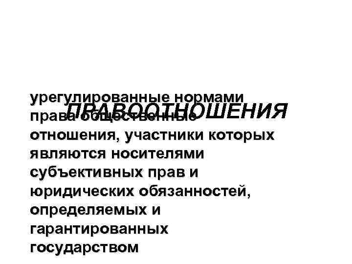урегулированные нормами ПРАВООТНОШЕНИЯ права общественные отношения, участники которых являются носителями субъективных прав и юридических