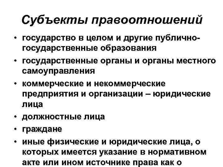 Субъекты правоотношений • государство в целом и другие публичногосударственные образования • государственные органы и