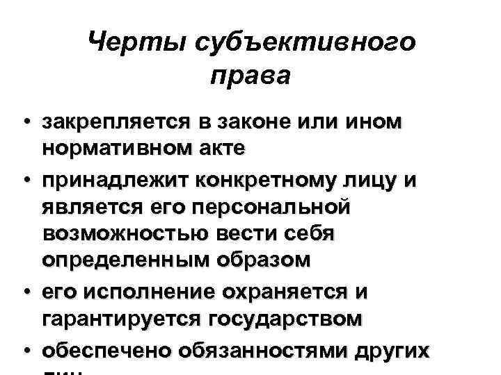 Черты субъективного права • закрепляется в законе или ином нормативном акте • принадлежит конкретному