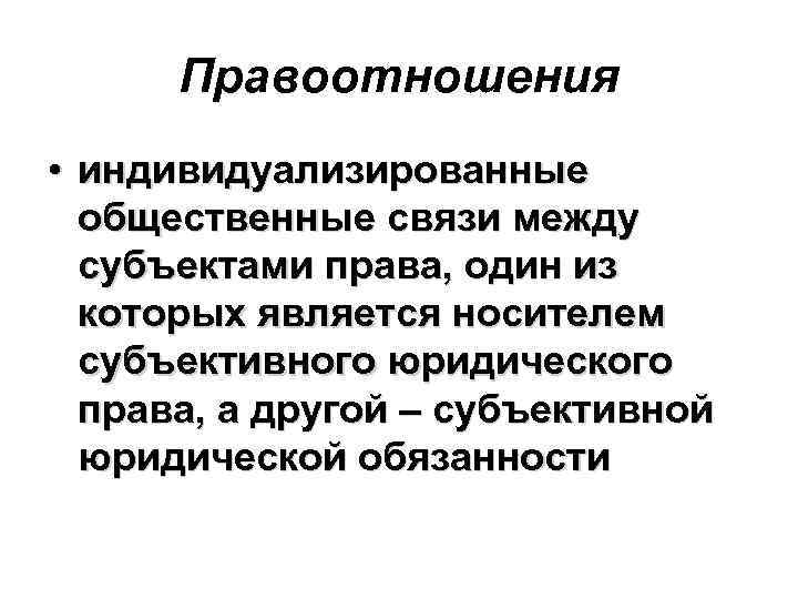 Правоотношения • индивидуализированные общественные связи между субъектами права, один из которых является носителем субъективного