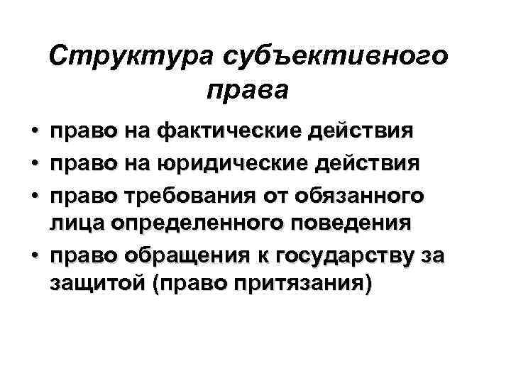 Структура субъективного права • • • право на фактические действия право на юридические действия