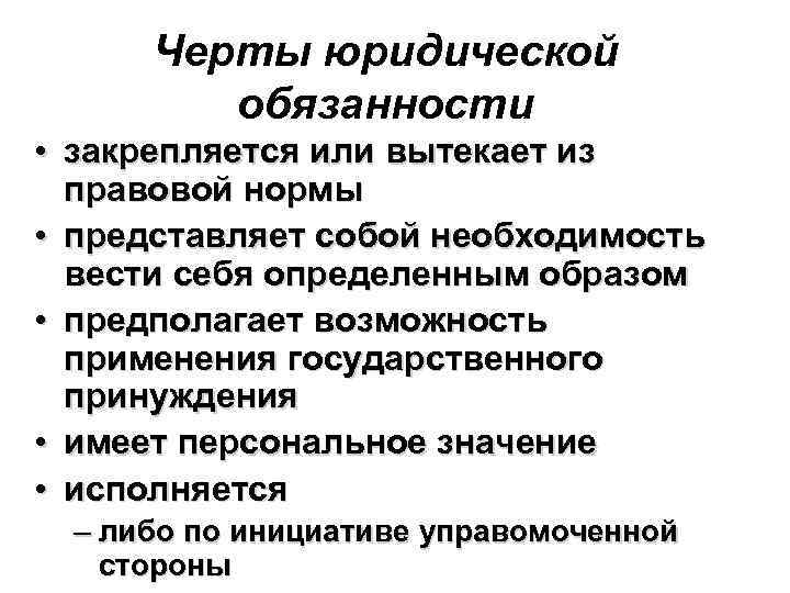 Черты юридической обязанности • закрепляется или вытекает из правовой нормы • представляет собой необходимость